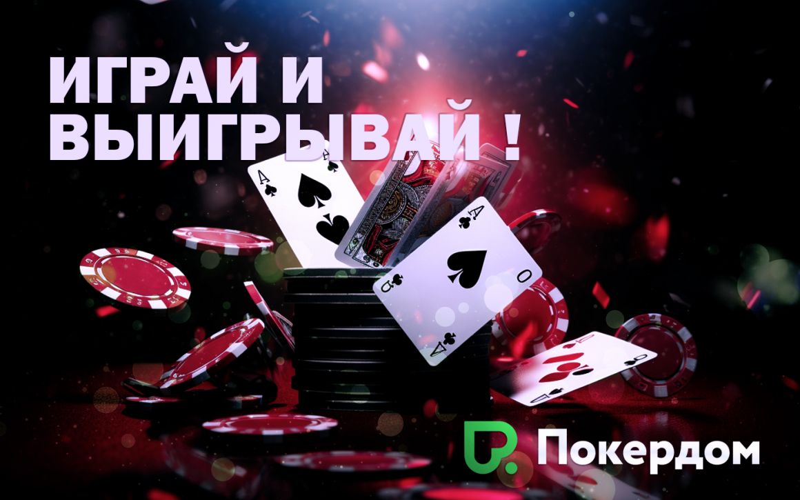 Онлайн казино Pokerdom - лучшее онлайн казино для покера и азартных игр